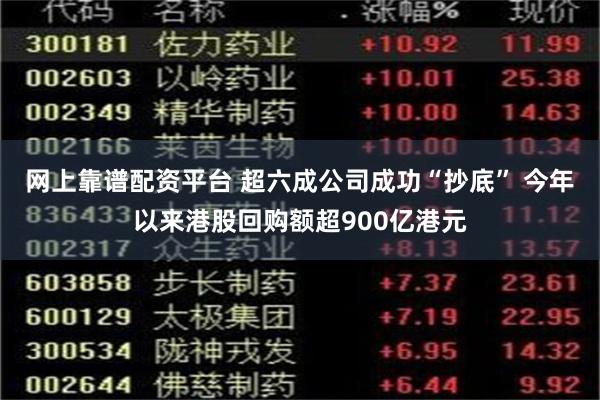 网上靠谱配资平台 超六成公司成功“抄底” 今年以来港股回购额超900亿港元