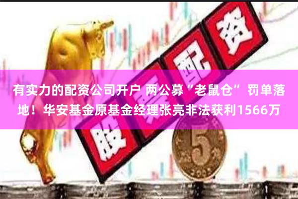 有实力的配资公司开户 两公募“老鼠仓” 罚单落地！华安基