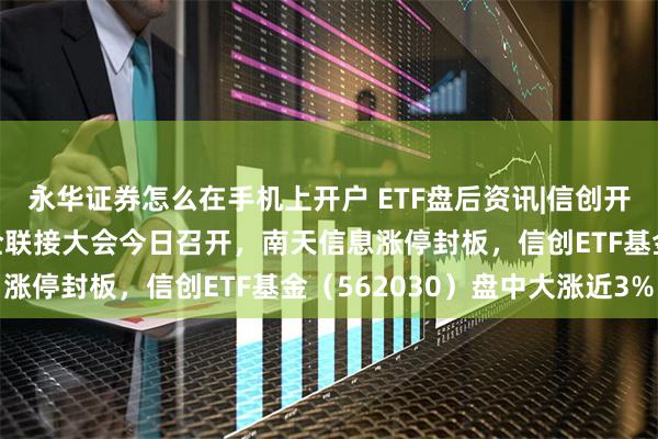 永华证券怎么在手机上开户 ETF盘后资讯|信创开足“码力