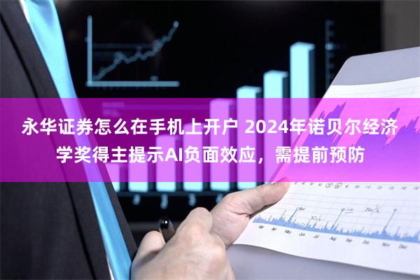 永华证券怎么在手机上开户 2024年诺贝尔经济学奖得主提