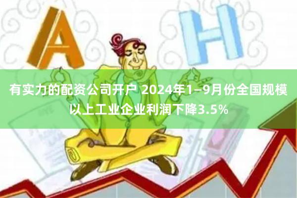 有实力的配资公司开户 2024年1—9月份全国规模以上工业企