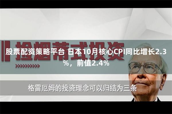 股票配资策略平台 日本10月核心CPI同比增长2.3%，前值