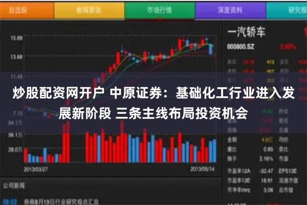 炒股配资网开户 中原证券：基础化工行业进入发展新阶段 三