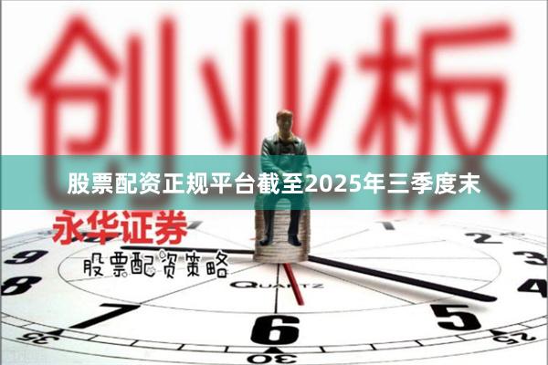 股票配资正规平台截至2025年三季度末