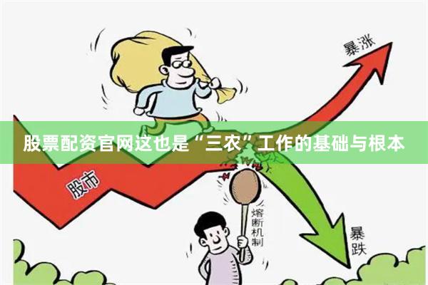 股票配资官网这也是“三农”工作的基础与根本